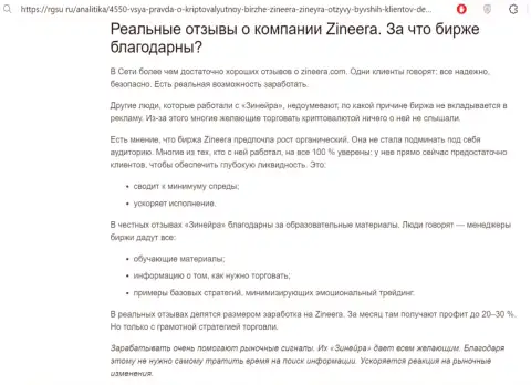 С преимуществами совершения сделок с брокерской фирмой Зиннейра Ком предлагаем ознакомиться в обзоре на информационном портале rgsu ru