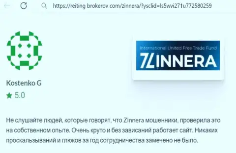 Платформа для совершения сделок компании Zinnera Com работает отлично, отзыв с сайта Reiting Brokerov Com