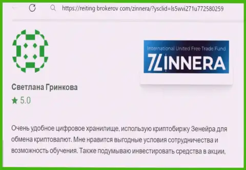 Создатель честного отзыва, с сайта reiting brokerov com, отметил в своей публикации отличные условия для совершения сделок дилингового центра Zinnera