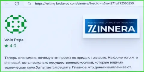 Дилинговая организация Zinnera заработанные деньги возвращает, отклик с веб-ресурса reiting-brokerov com