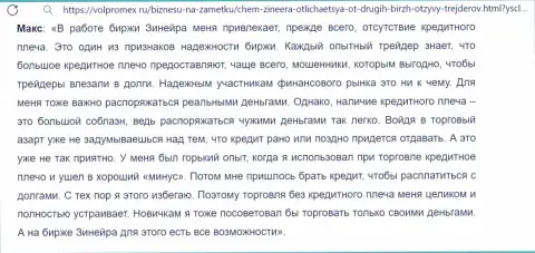 Достоверный отзыв об интересных условиях для торговли на биржевой площадке Зиннейра, расположенный на сайте volpromex ru