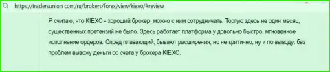 Нареканий к функционированию платформы дилинговой компании Kiexo Com у автора отзыва, с сайта TradersUnion Com, нет