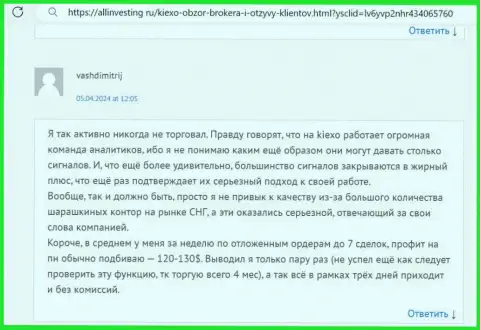 При помощи команды аналитиков брокерской организации KIEXO заработок реален, об этом в правдивом отзыве на веб-сайте allinvesting ru