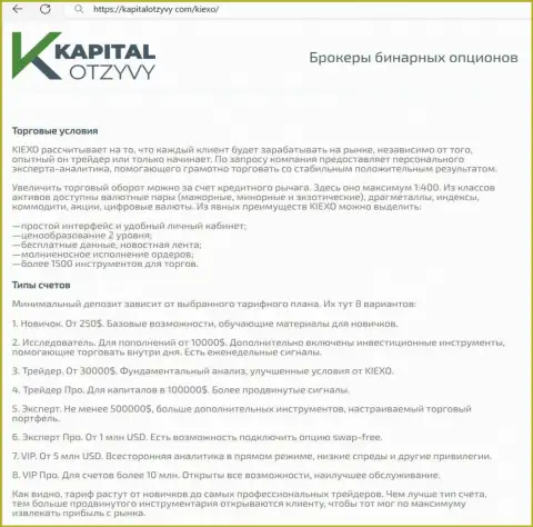 Сайт kapitalotzyvy com у себя на страницах тоже разместил статью об условиях трейдинга дилингового центра Киехо
