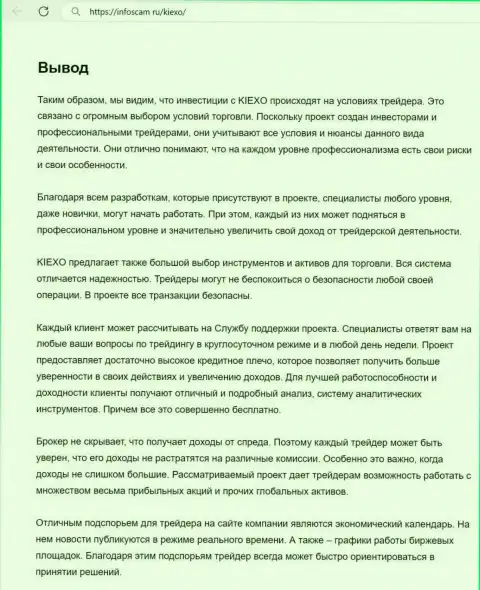 Информация о услугах команды отдела технической поддержки брокера Kiexo Com в выводе материала на веб-сервисе Инфоскам Ру