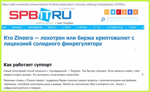 О службе техподдержки компании Зиннейра Эксчендж информационная публикация на онлайн-сервисе Spbit Ru