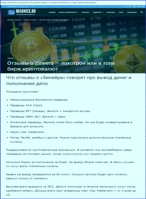 О возврате депозитов в биржевой организации Зиннейра в обзоре на онлайн-ресурсе Roadnice Ru