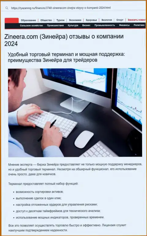 Команда отдела технической поддержки у биржевой компании Zinnera высокопрофессиональная, про это в обзорной статье на онлайн-ресурсе Ryazanreg Ru