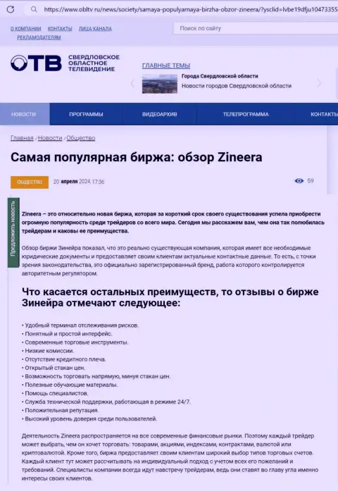 Явные преимущества компании Zinnera описаны в информационной публикации на web-портале облтв ру