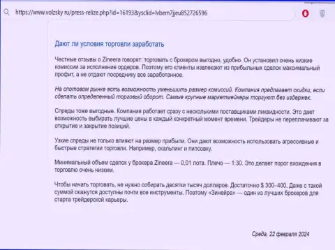 Что конкретно об условиях для трейдинга дилинговой организации Зиннейра публикуют на онлайн-ресурсе volzsky ru