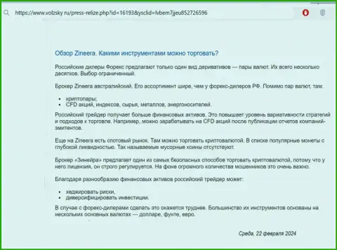 Об финансовых инструментах для торговли, предоставляемых брокером Zinnera в материале на сайте volzsky ru