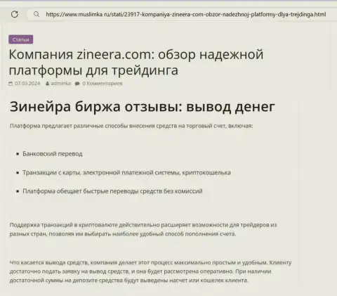 О выводе денег в компании Зиннейра Ком идет речь в информационной статье на ресурсе muslimka ru