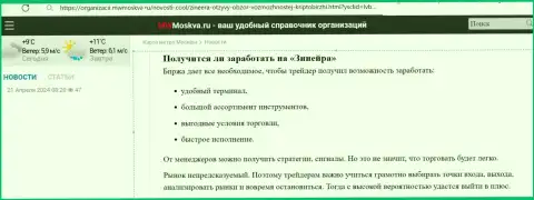 Можно ли выгодно совершать сделки с дилинговой компанией Зиннейра, ответ в публикации на онлайн-сервисе mwmoskva ru
