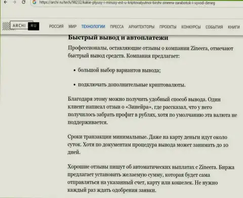 Информация о выводе депозитов в биржевой компании Zinnera Exchange в статье на web-сервисе Архи Ру