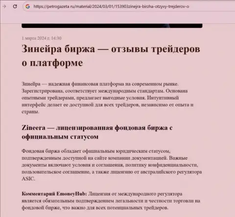 Зиннейра - это лицензированная биржа, статья на сайте petrogazeta ru
