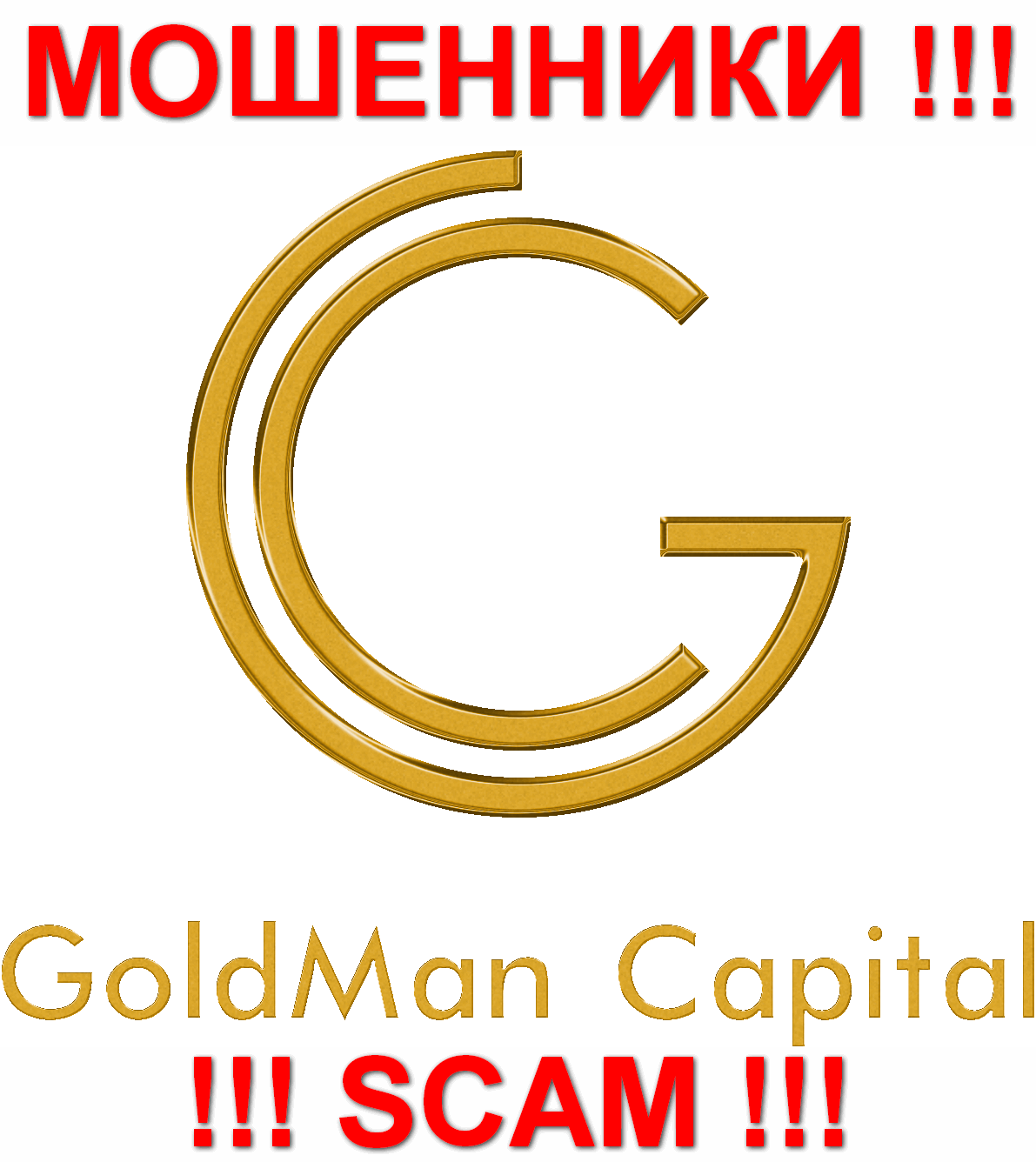 GoldmanCapital - МОШЕННИКИ !!! SCAM !!!