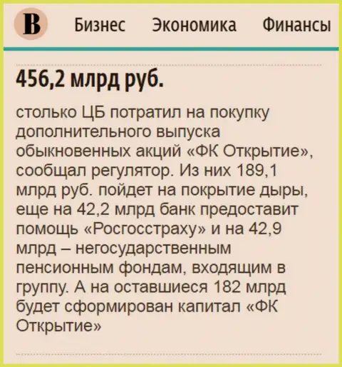 Как сообщается в ежедневном деловом издании Ведомости, практически 0.5 трлн. рублей пошло на спасение от банкротства АО Открытие холдинг