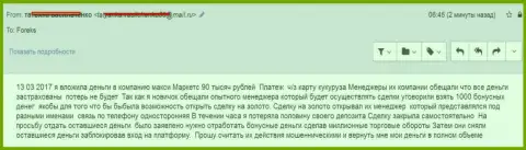 Макси Маркетс обворовали очередного валютного трейдера на 90 тысяч российских рублей