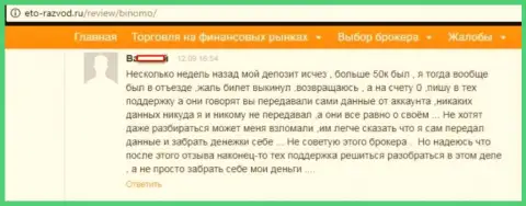 Форекс игрок Биномо написал сообщение о том, что его развели на 50 000 российских рублей