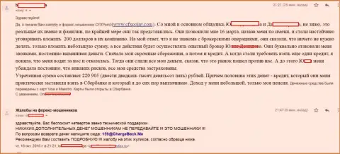 Отзыв еще одной жертвы мошенников ЦФХПоинт, которую в этой брокерской компании обули более чем на 200000 российских рублей