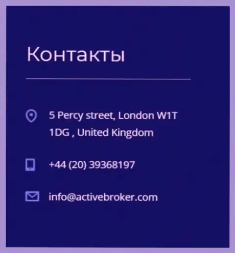 Адрес центрального офиса форекс брокерской компании АктивБрокер, показанный на официальном web-сайте данного форекс ДЦ