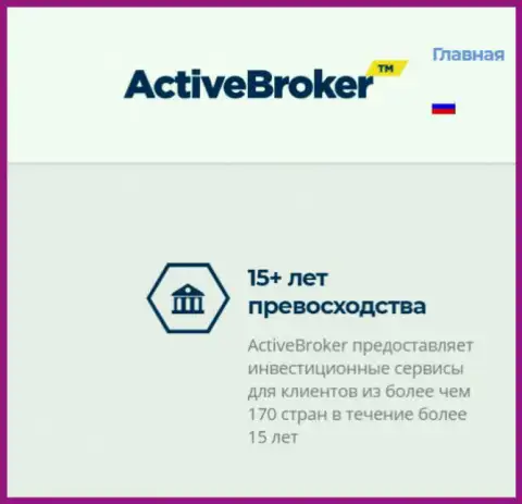 Пятнадцать лет ActiveBroker Сom якобы оказывает услуги ФОРЕКС брокера, а информации о нем во всемирной интернет паутине почему-то не существует