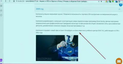 На официальном сайте Форекс компании Ларсон Хольц написано, что контора Трейдинговая компания Санкт-Петербурга (ТКС) является ее региональным подразделением