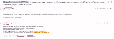 В АйКьюТрейд Лтд кинули игрока на несколько тыс. российских рублей