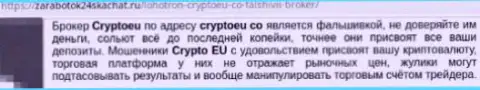 Не доверяйте денежные средства кидалам из Crypto Eu - своруют (претензия)
