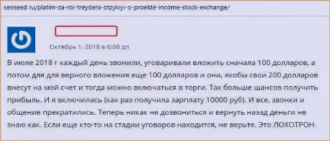 Автор реального отзыва описывает схемы незаконных действий форекс ДЦ Income Stock Exchange - это РАЗВОД !!!