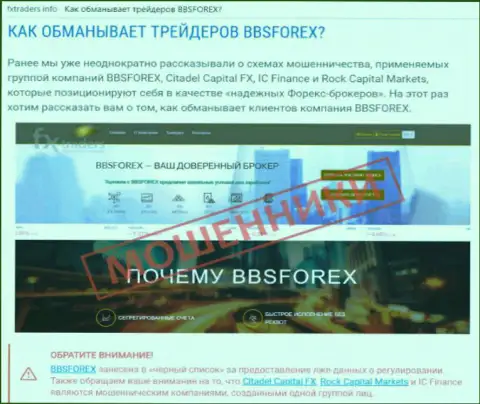 ББС Форекс - это форекс компания на внебиржевой торговой площадке forex, которая создана для слива денежных вкладов форекс трейдеров (достоверный отзыв)