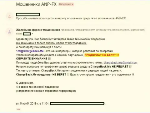 Из ФОРЕКС дилинговой организации ANP-FX Com нельзя возвратить денежные вложения (отзыв игрока)