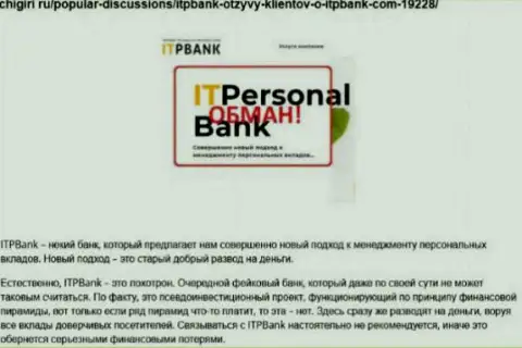 Мошенники ITPBank вредят собственным клиентам, не нужно им переводить денежные средства (жалоба)