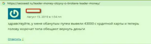 Отрицательный отзыв биржевого трейдера, который просит помощи, чтобы забрать денежные вложения из Forex брокерской компании Leader Money