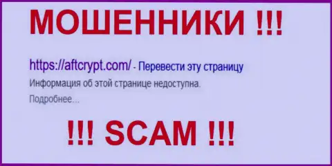 AFTCrypt Com - это ФОРЕКС КУХНЯ !!! SCAM !!!