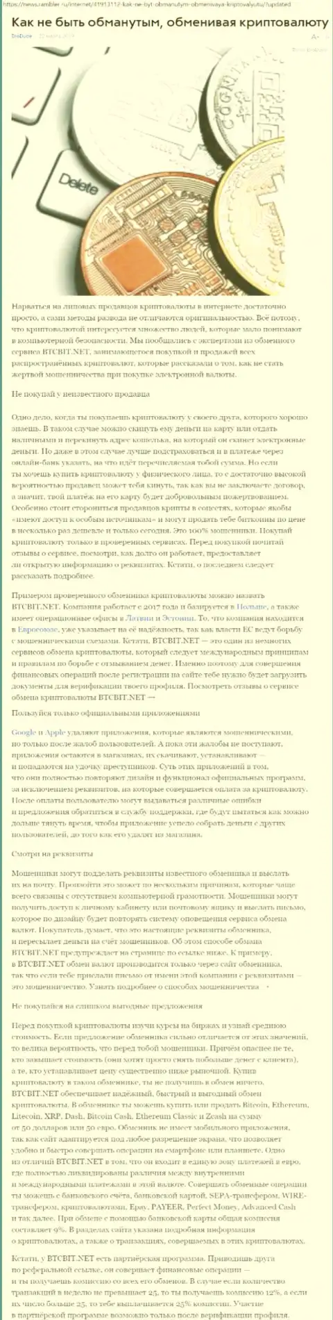 Статья об обменном пункте BTCBit на news rambler ru
