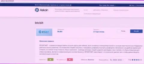 Материал об обменнике BTCBit на веб-сервисе аскоин ком