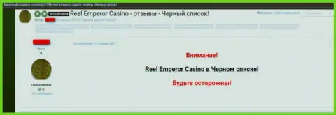 Отрицательное мнение, где клиент незаконно действующего интернет-казино РеелЕмперор Ком написал, что они ВОРЮГИ !!!