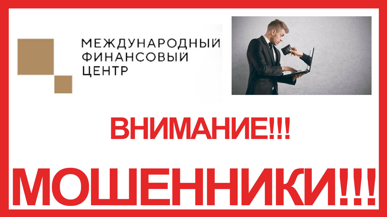 Мфц групп. Международный финансовый центр мошенники.