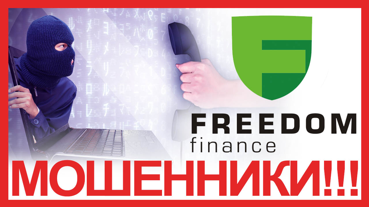 Фридом Финанс. Freedom Finance.